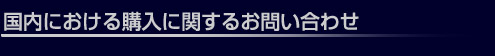 日本国内における購入に関するお問い合わせ