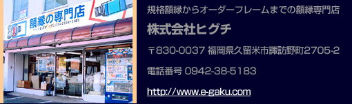 株式会社ヒグチ 株式会社ヒグチ